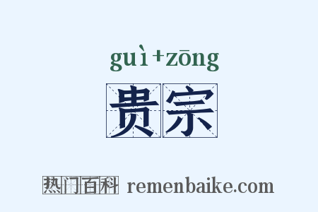 贵宗是什么意思的图片